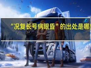 “况复长号病眼昏”的出处是哪里