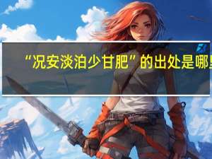 “况安淡泊少甘肥”的出处是哪里