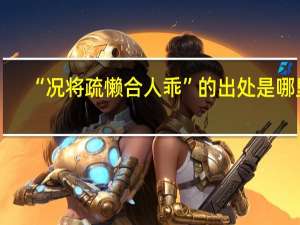 “况将疏懒合人乖”的出处是哪里