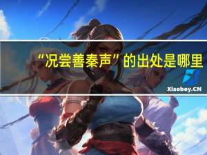 “况尝善秦声”的出处是哪里