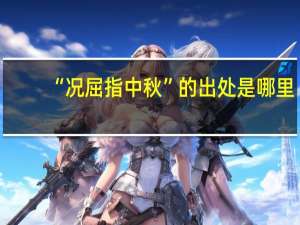 “况屈指中秋”的出处是哪里