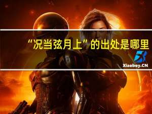 “况当弦月上”的出处是哪里