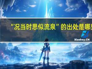 “况当时思似流泉”的出处是哪里