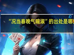 “况当春晚气暄淑”的出处是哪里