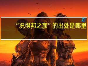 “况得邦之彦”的出处是哪里