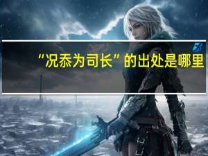 “况忝为司长”的出处是哪里