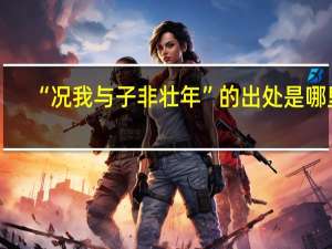 “况我与子非壮年”的出处是哪里