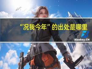 “况我今年”的出处是哪里