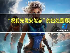 “况我先陇安能忘”的出处是哪里