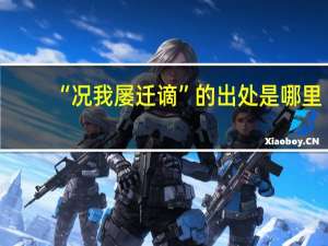 “况我屡迁谪”的出处是哪里