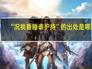 “况我昏睡谁护持”的出处是哪里