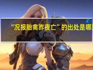 “况报胎禽昨夜亡”的出处是哪里