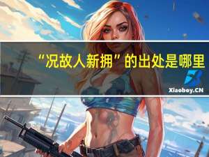 “况故人新拥”的出处是哪里