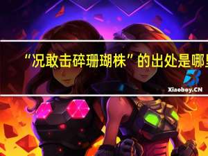 “况敢击碎珊瑚株”的出处是哪里