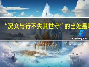 “况文与行不失其世守”的出处是哪里