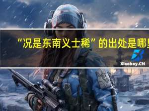 “况是东南义士稀”的出处是哪里