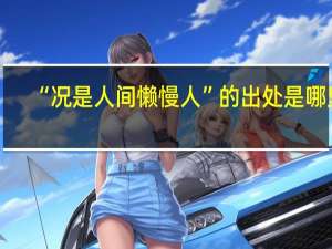“况是人间懒慢人”的出处是哪里