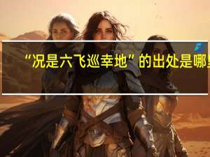 “况是六飞巡幸地”的出处是哪里