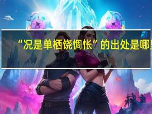“况是单栖饶惆怅”的出处是哪里