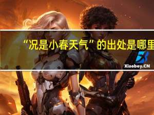 “况是小春天气”的出处是哪里