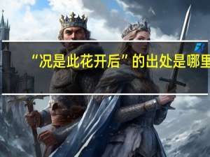 “况是此花开后”的出处是哪里