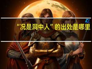 “况是洞中人”的出处是哪里