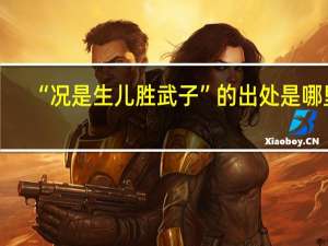 “况是生儿胜武子”的出处是哪里