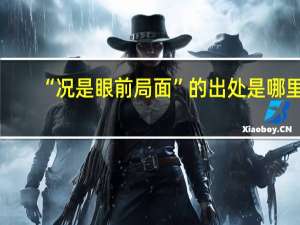 “况是眼前局面”的出处是哪里