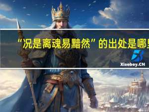 “况是离魂易黯然”的出处是哪里