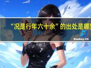 “况是行年六十余”的出处是哪里