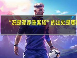 “况是豪家重紫骝”的出处是哪里