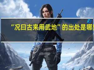 “况曰古来用武地”的出处是哪里