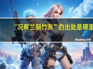 “况有兰朋竹友”的出处是哪里