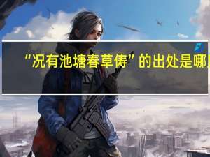 “况有池塘春草俦”的出处是哪里