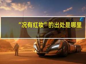 “况有红妆”的出处是哪里