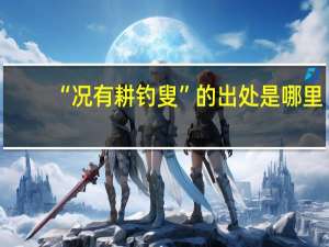 “况有耕钓叟”的出处是哪里
