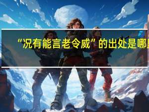 “况有能言老令威”的出处是哪里