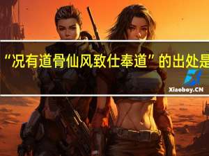 “况有道骨仙风致仕奉道”的出处是哪里