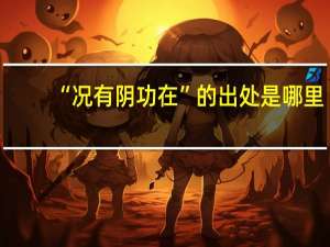 “况有阴功在”的出处是哪里