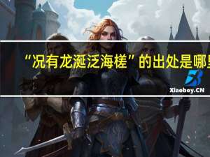 “况有龙涎泛海槎”的出处是哪里