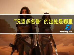 “况望多名誉”的出处是哪里