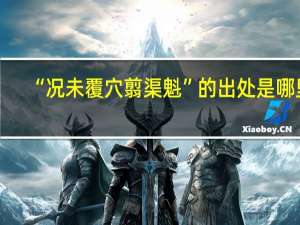 “况未覆穴翦渠魁”的出处是哪里