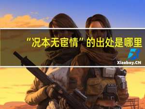 “况本无宦情”的出处是哪里
