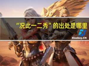 “况此一二秀”的出处是哪里