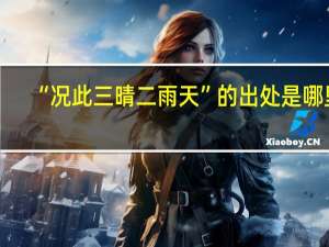 “况此三晴二雨天”的出处是哪里