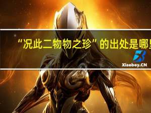 “况此二物物之珍”的出处是哪里