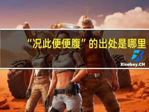“况此便便腹”的出处是哪里