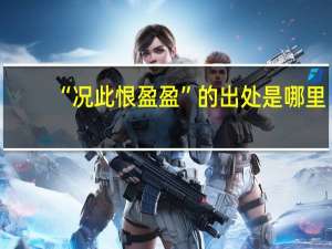 “况此恨盈盈”的出处是哪里