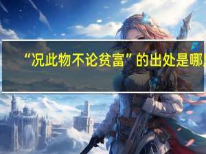 “况此物不论贫富”的出处是哪里