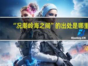 “况潮岭海之间”的出处是哪里
